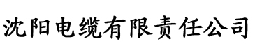 秋葵app电缆厂logo